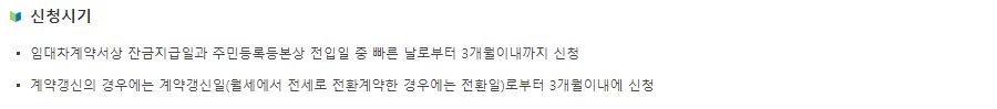[중소기업 청년 전세 자금 대출, 전월세 보증금 대출 신청 시기, 시점