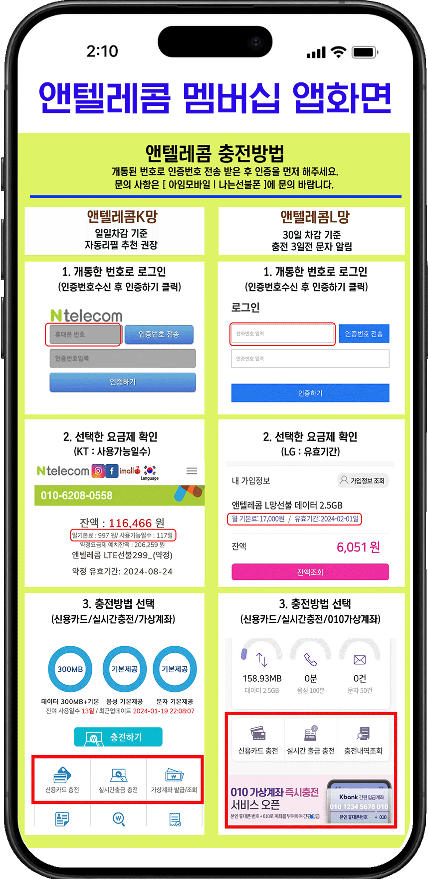 앤텔레콤 충전방법