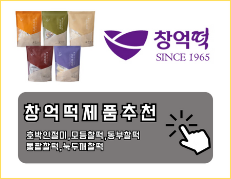 창억떡 제품추천