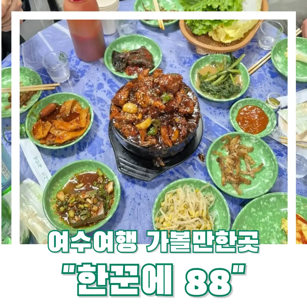 여수-맛집-한꾼에-썸네일