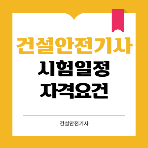 건설안전기사 시험일정과 자격요건은 무엇일까