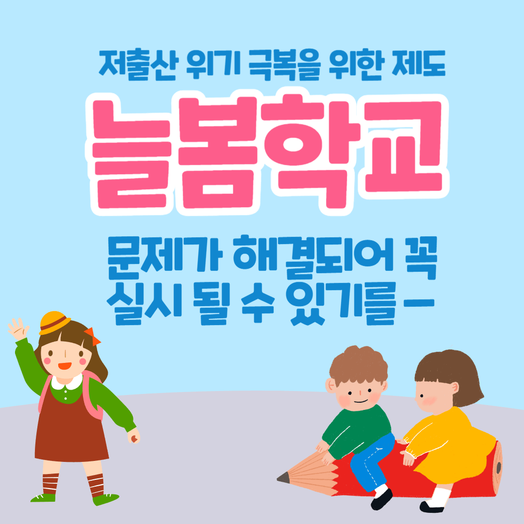 늘봄학교 돌봄교실 방과후 맞벌이부부 학교