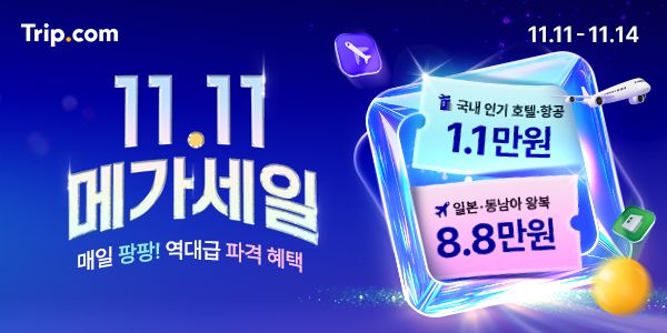 트립닷컴 할인코드 11월