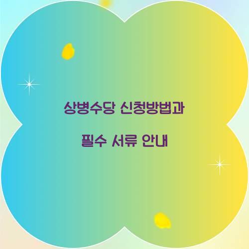 상병수당 신청방법