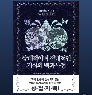 책소개_상대적이며 절대적인 지식의 백과사전