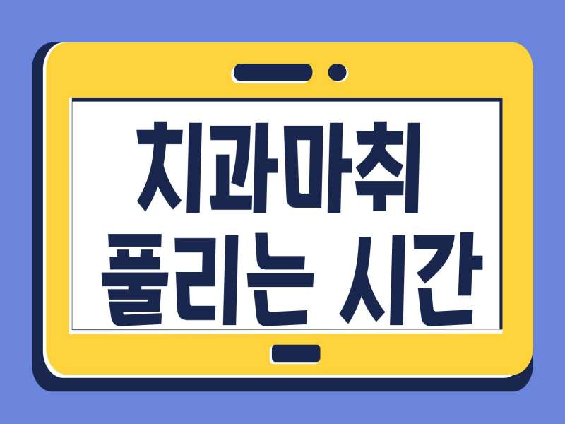 치과마취 풀리는 시간