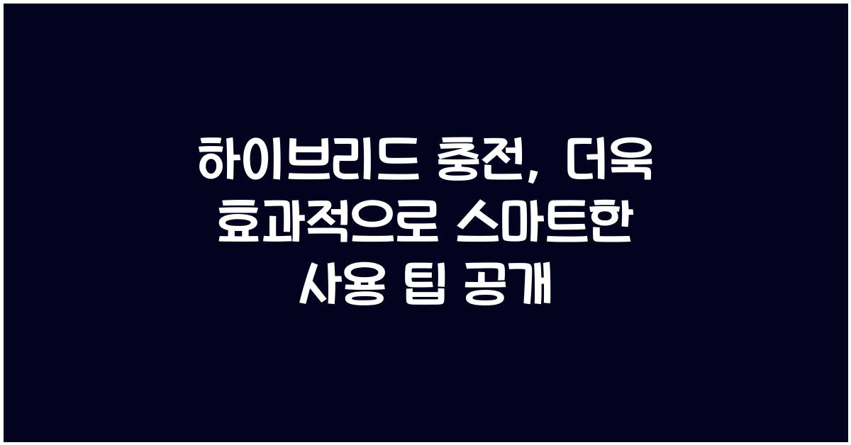 하이브리드 충전, 더욱 효과적으로!