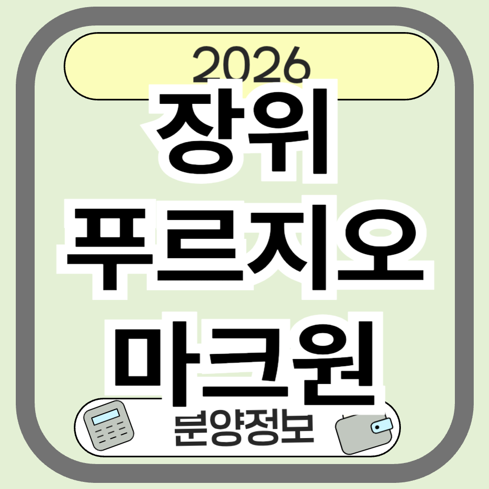 장위푸르지오마크원 분양가&middot;입지 총정리 (장위10구역 핵심 분석)