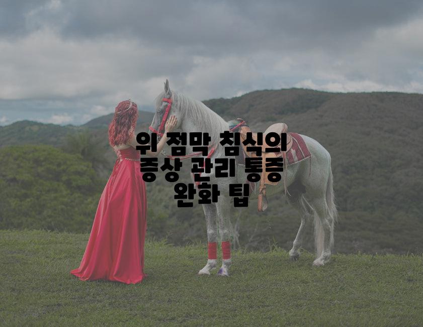 위 점막 침식의 증상 관리 통증 완화 팁