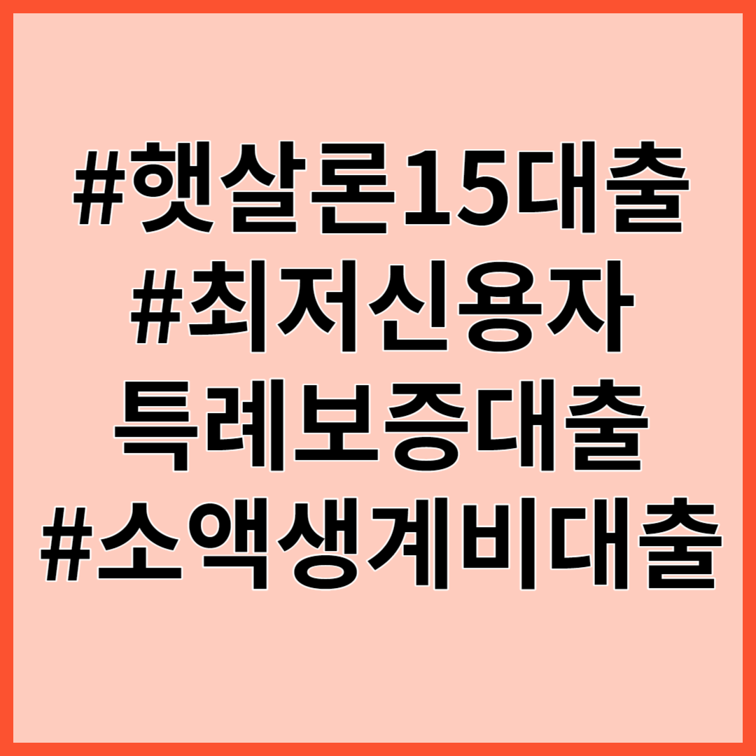 햇살론15대출, 최저신용자특례대출, 소액생계비대출