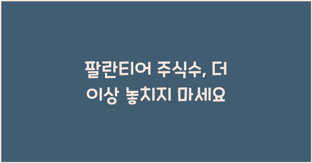 팔란티어 주식수