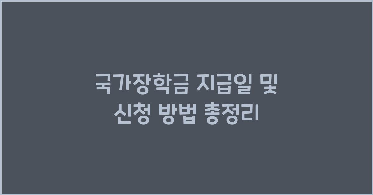 국가장학금 지급일