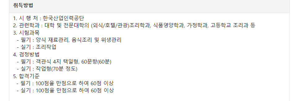 양식조리기능사 자격증 취업