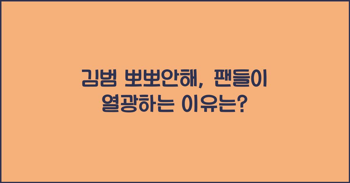 김범 뽀뽀안해