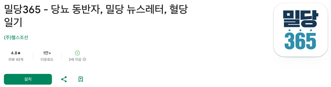 밀당365, 당뇨 관리, 당뇨 동반자, 밀당 뉴스레터, 혈당, 헬스조선