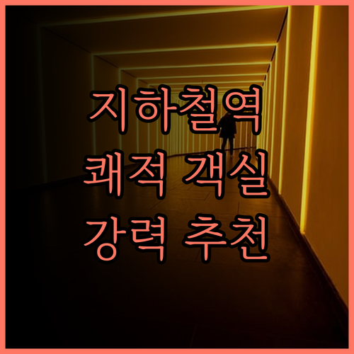 지하철역 근처 관란 호텔 경험! 쾌적
