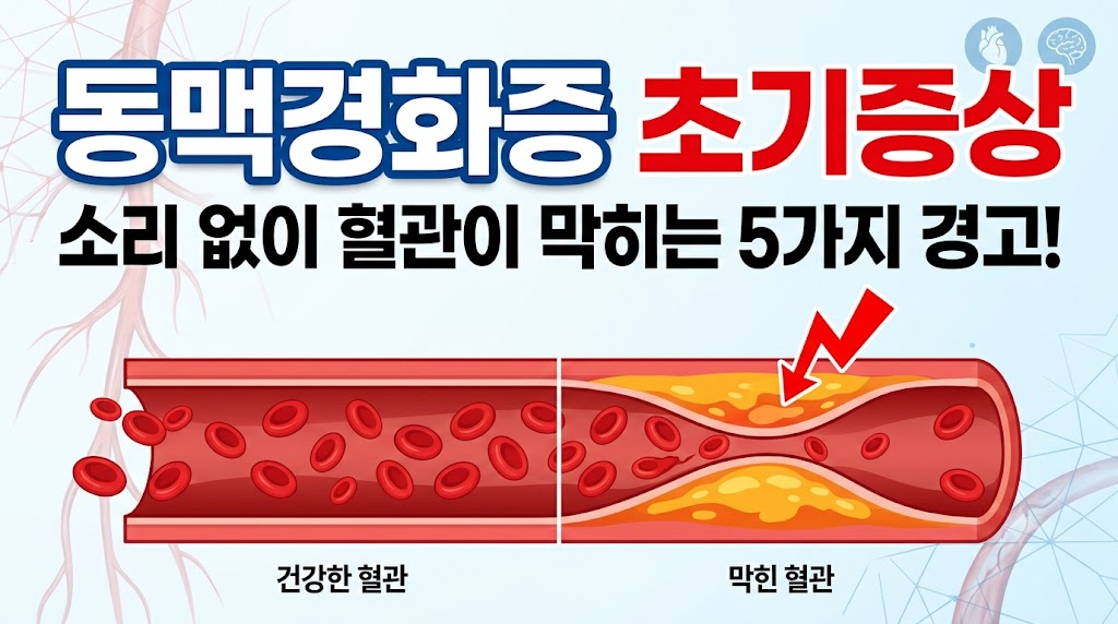 동맥경화증 초기증상