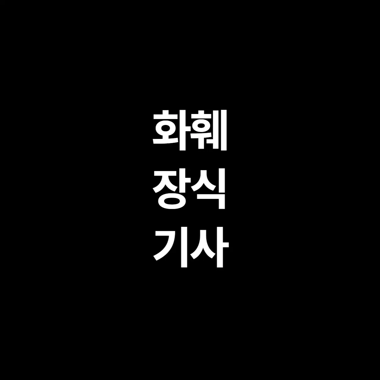 나이 들어도 할 수 있는 화훼장식기사 자격증