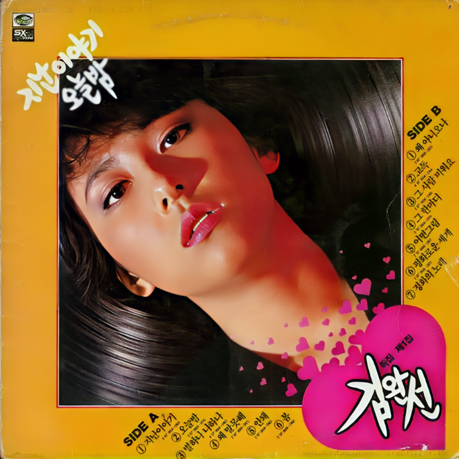 김완선 정규 앨범 1집