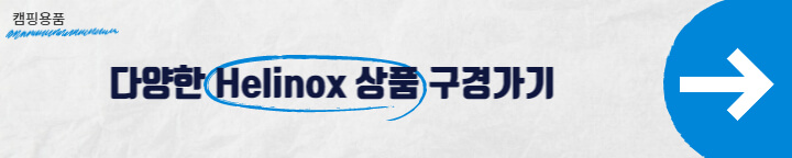 헬리녹스 스토어