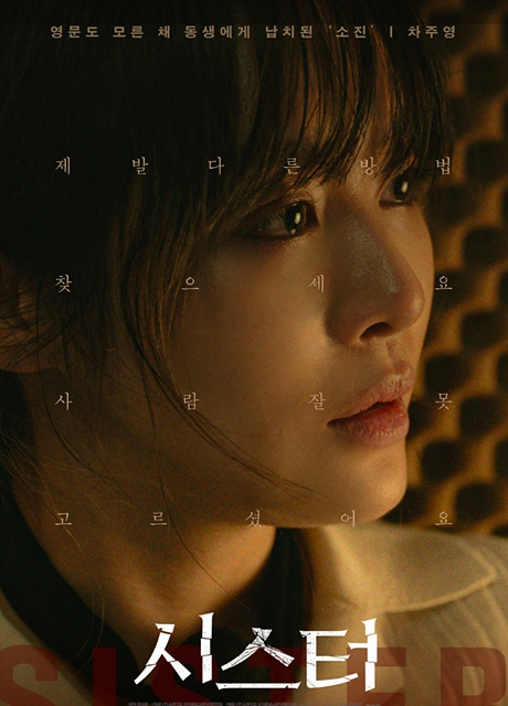 영화 시스터 쿠키영상 관람후기 - 정지소, 이수혁, 차주영