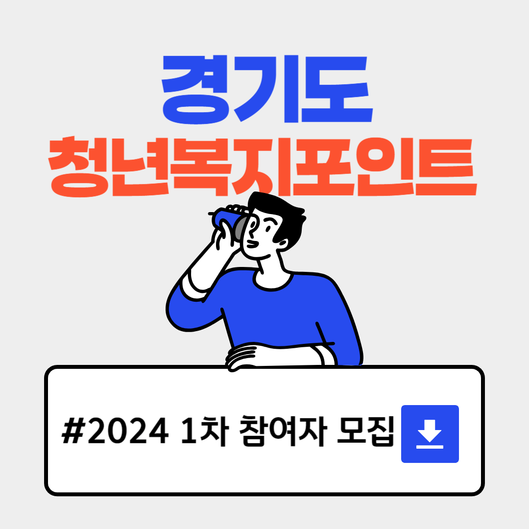 2024 경기도 청년 복지 포인트 120만원 신청자격과 신청불가한 이유와 신처방법까지 정리