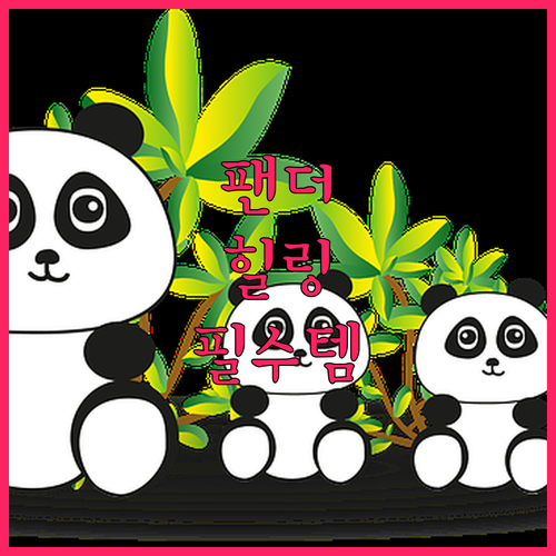 실내 힐링용 팬더 밸런싱 게임 난이도..
