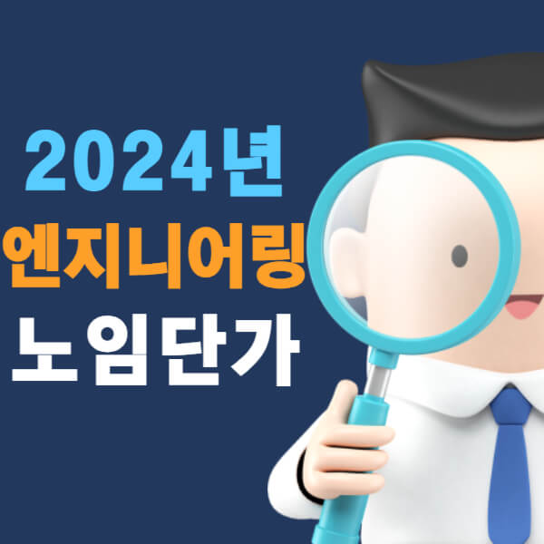 2024년 엔지니어링 노임단가 알아보기
