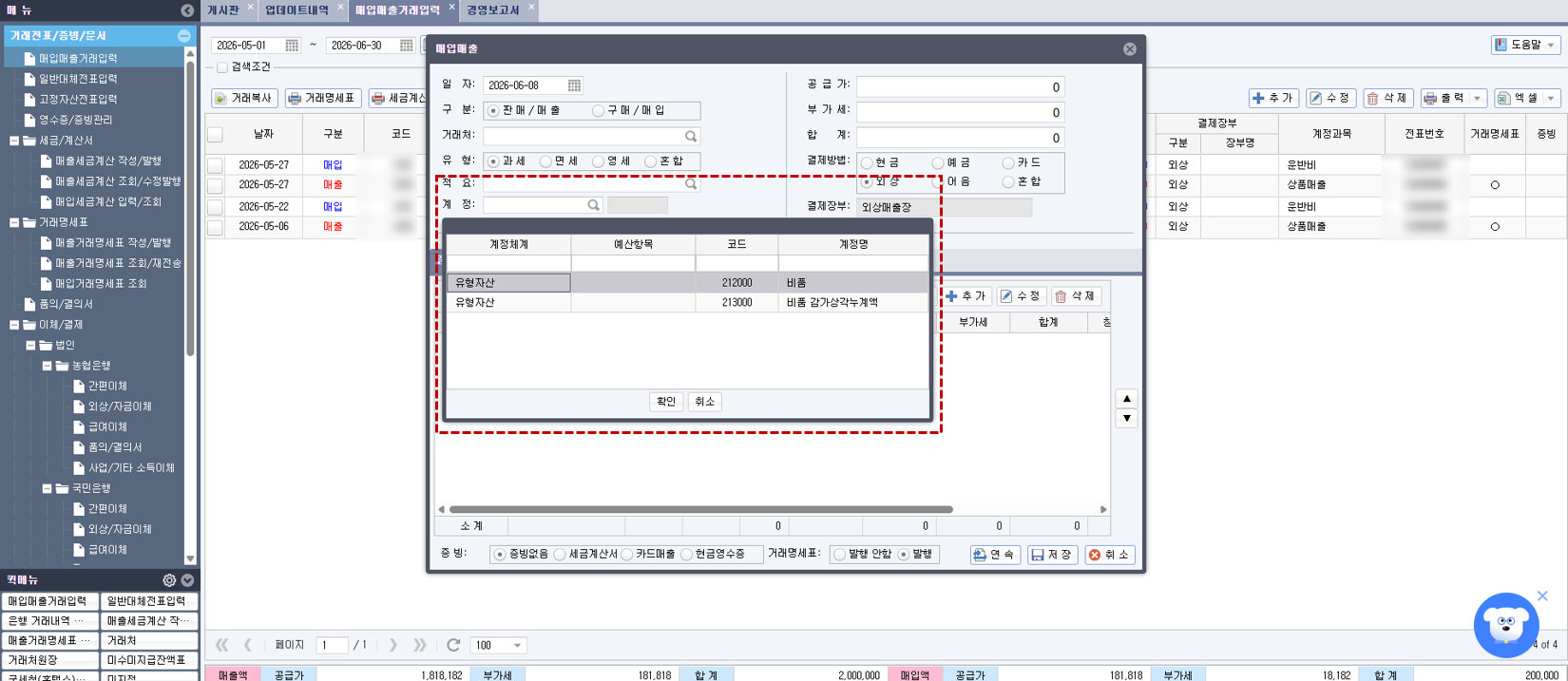 제조업 특화 ERP [얼마에요 ERP] - 매입매출거래입력 화면