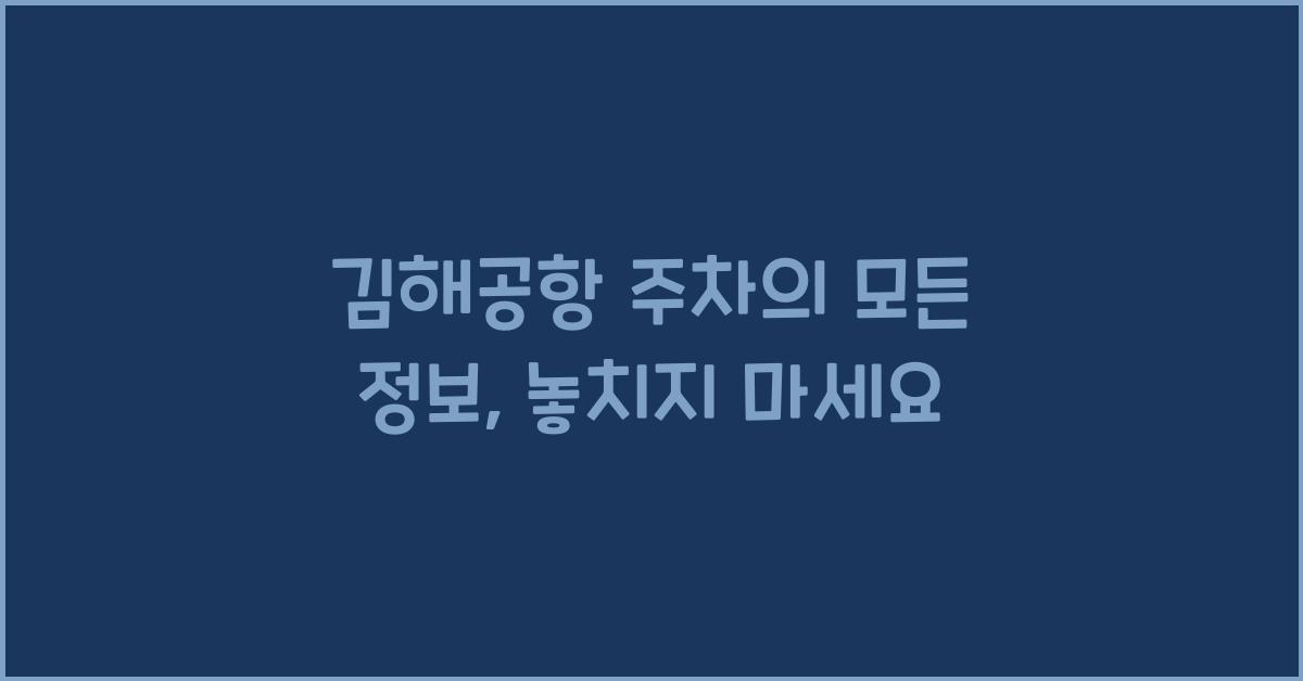 김해공항 주차