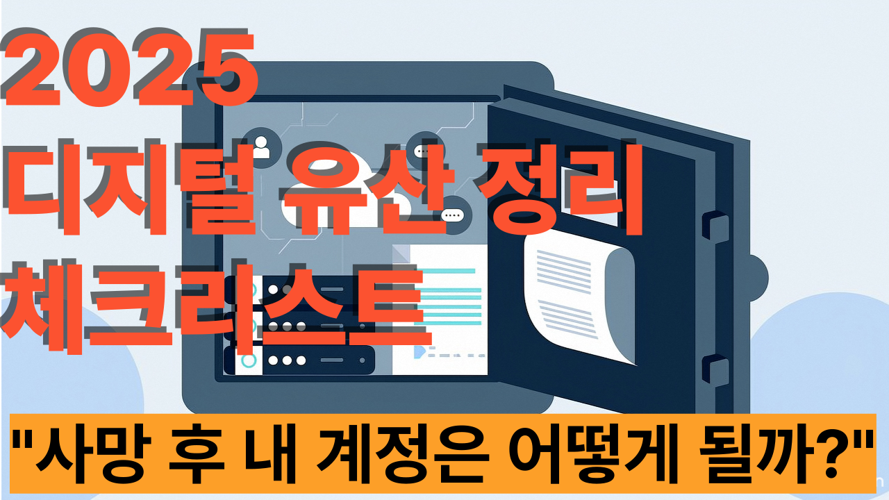 디지털유산정리_체크리스트