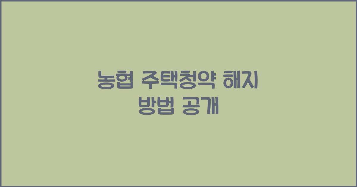 농협 주택청약 해지