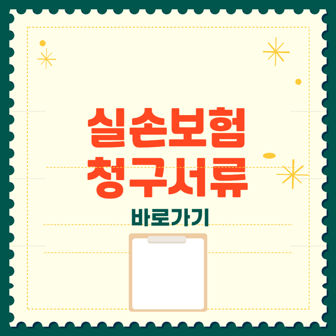 실손보험 청구서류 기간 완벽정리