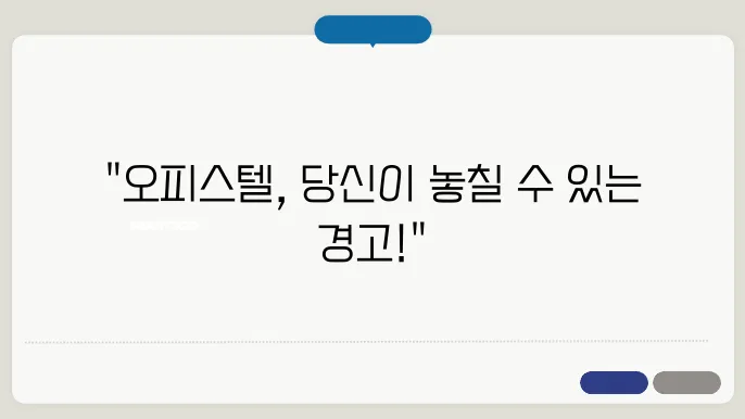 오피스텔 매매시 주의사항