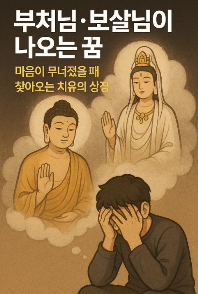 부처님, 불보살님이 나오는 꿈