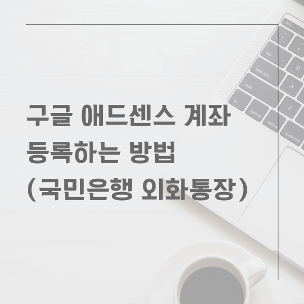 구글 애드센스 계좌 등록하는 방법(국민은행 외화통장)