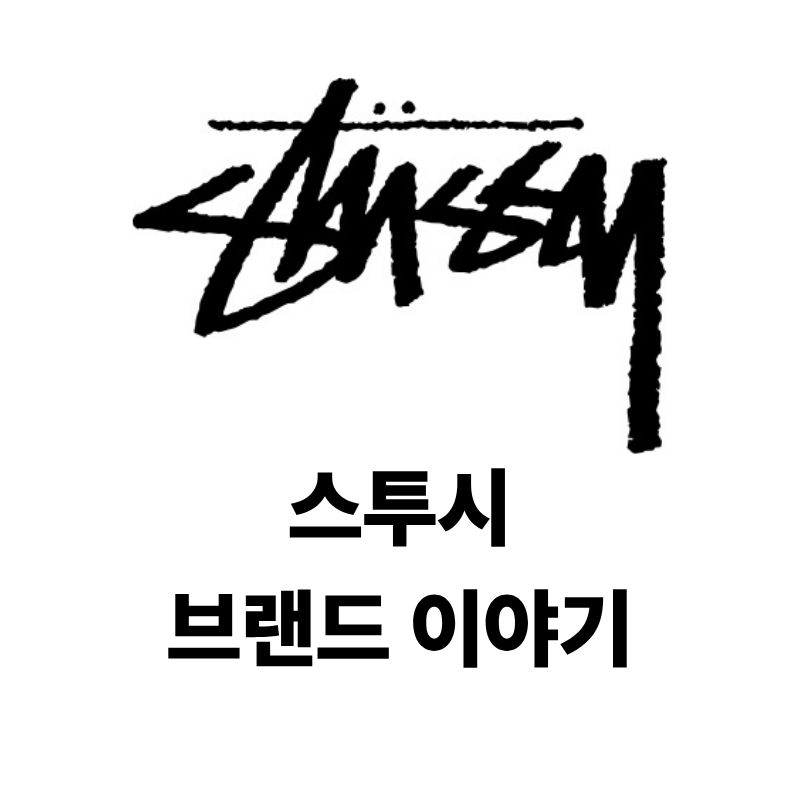 스투시 로고와 브랜드 이야기