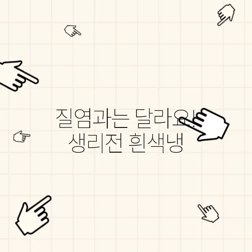 질염과는 달라요! 생리전 흰색냉