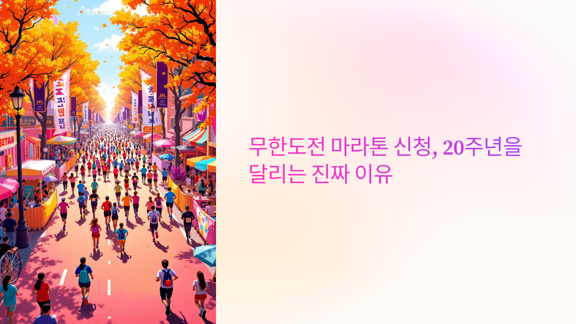 무한도전 마라톤 신청 20주년을 달리는 진짜 이유