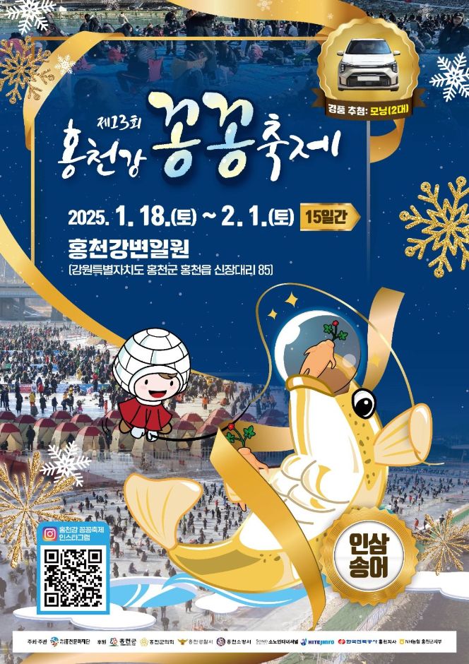 홍천강 꽁꽁축제: 송어잡기, 관광, 맛집 추천