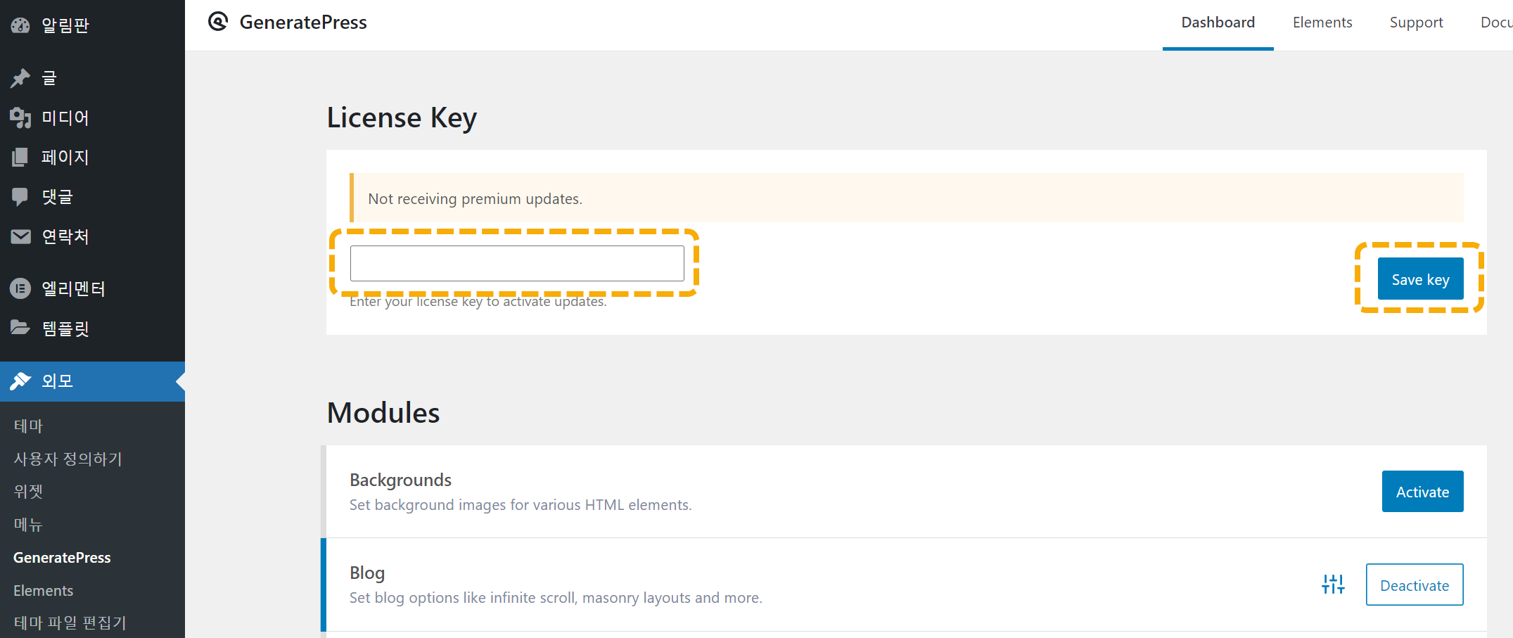 워드프레스 GeneratePress 테마 유료 버전 설치 방법 - 라이선스 키 활성화