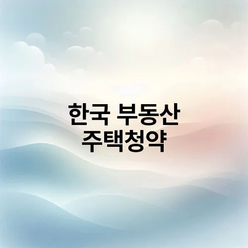 한국 부동산 주택청약