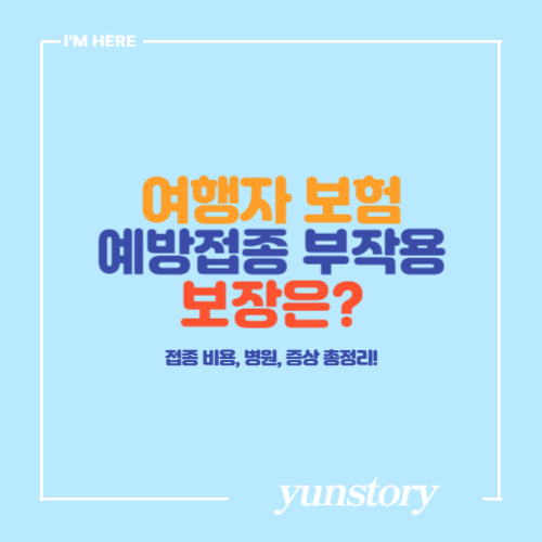 해외 여행자 보험 예방접종 부작용 보장범위