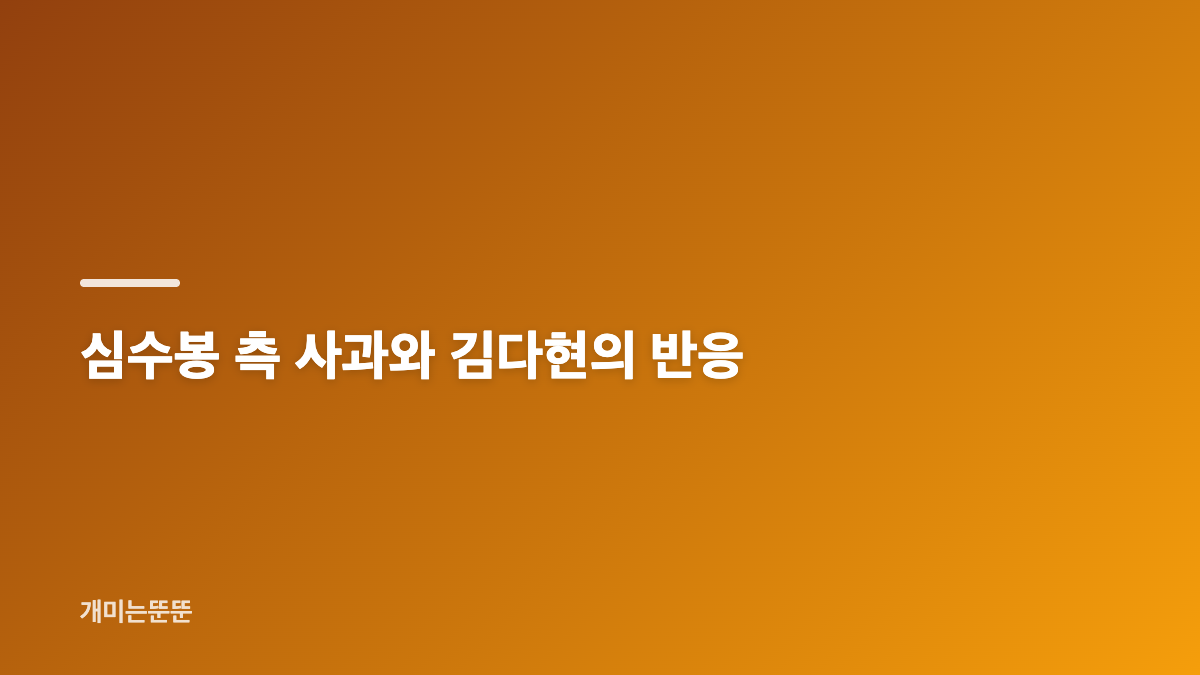 심수봉 김다현 무대 훈계 논란의 발언 내용