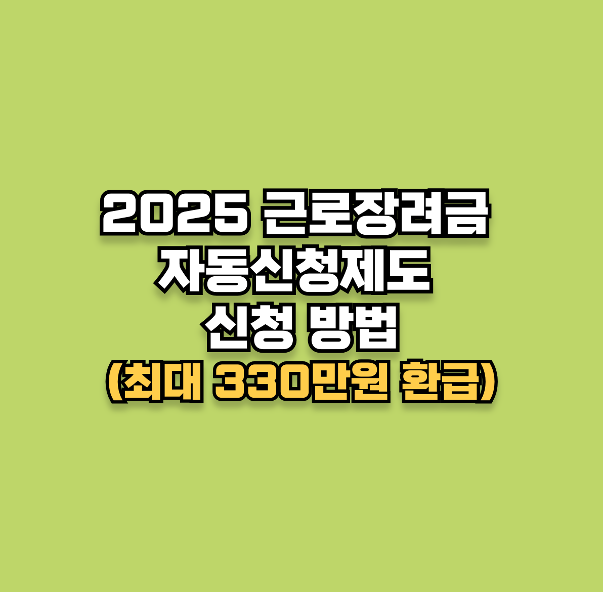2025년 근로장려금 자동신청제도 신청 방법