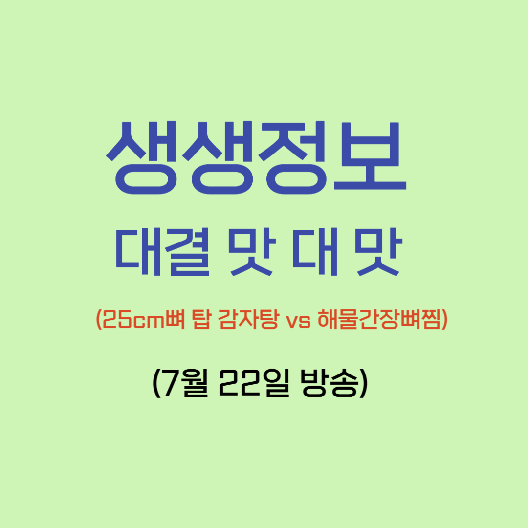 생생정보 대결 맛 대 맛