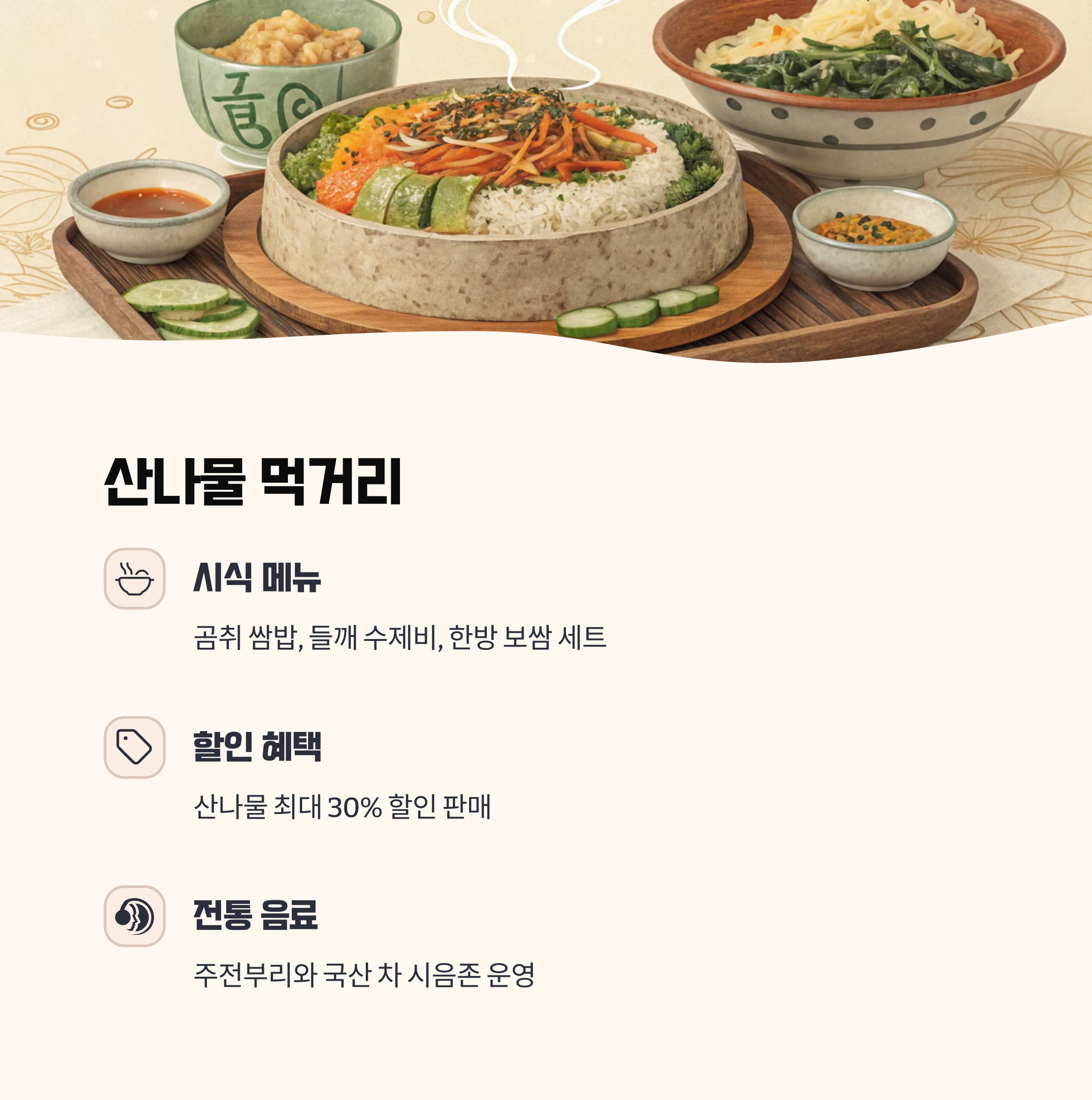 산나물 &amp; 향토 먹거리 정보