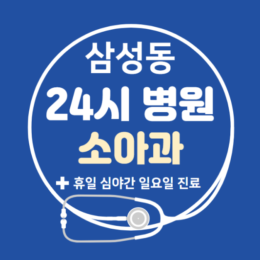 삼성동-24시간-병원-소아과-토요일-야간-일요일-진료-당직병원-찾기