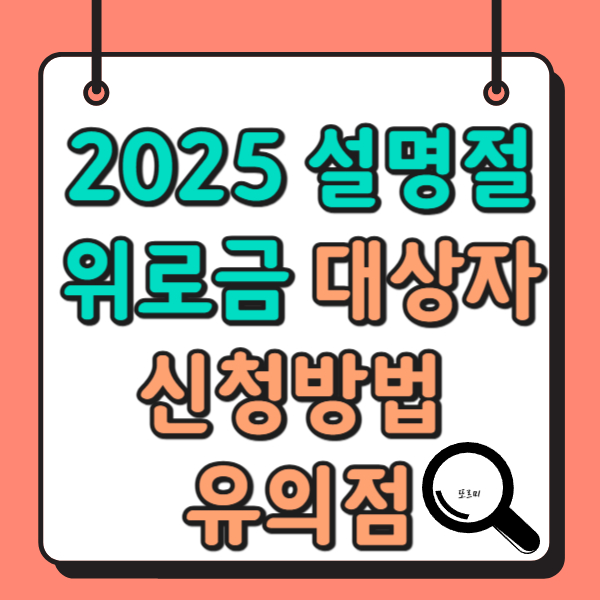2025 설날 명절 위로금 대상자 신청 방법 유의점