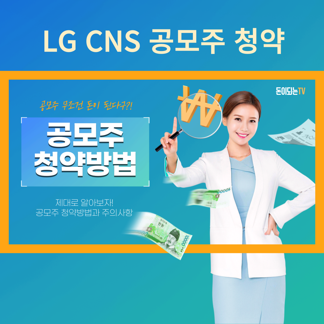 LG CNS 공모주 청약 방법